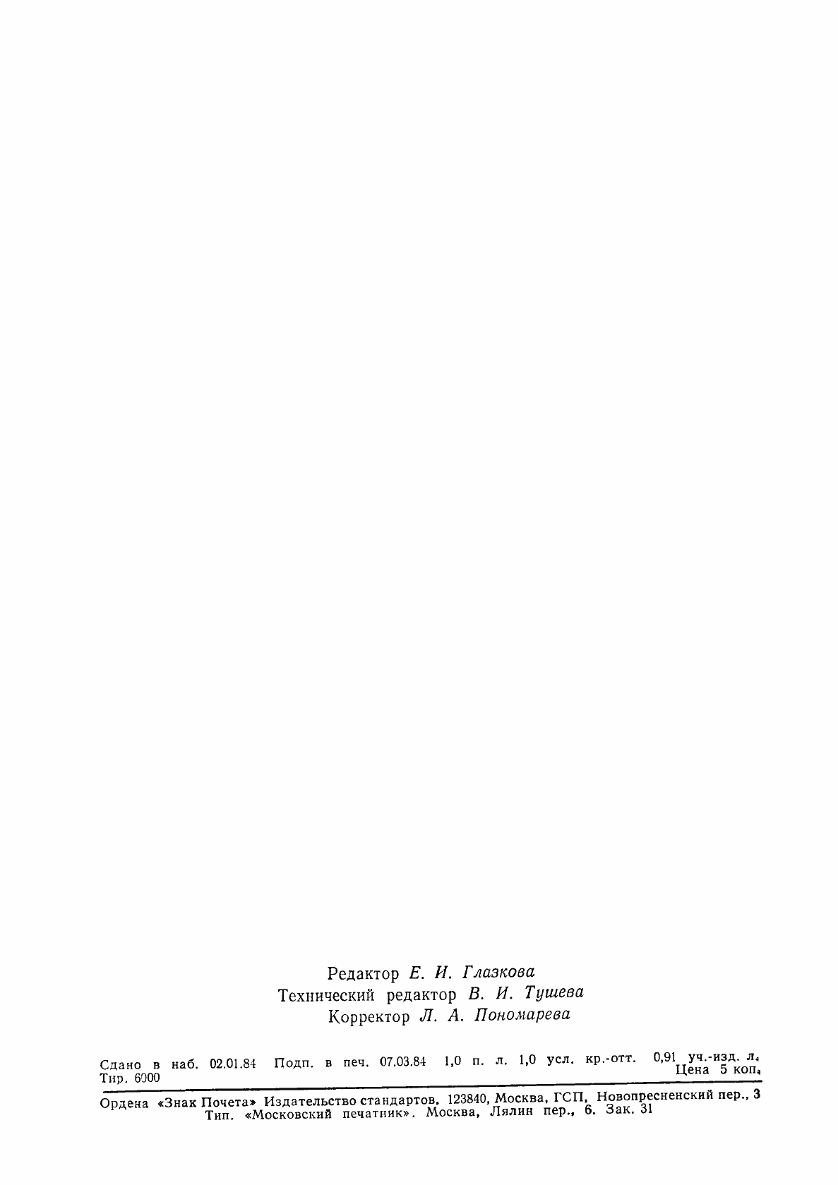 Страница 16 ГОСТ 26046-83