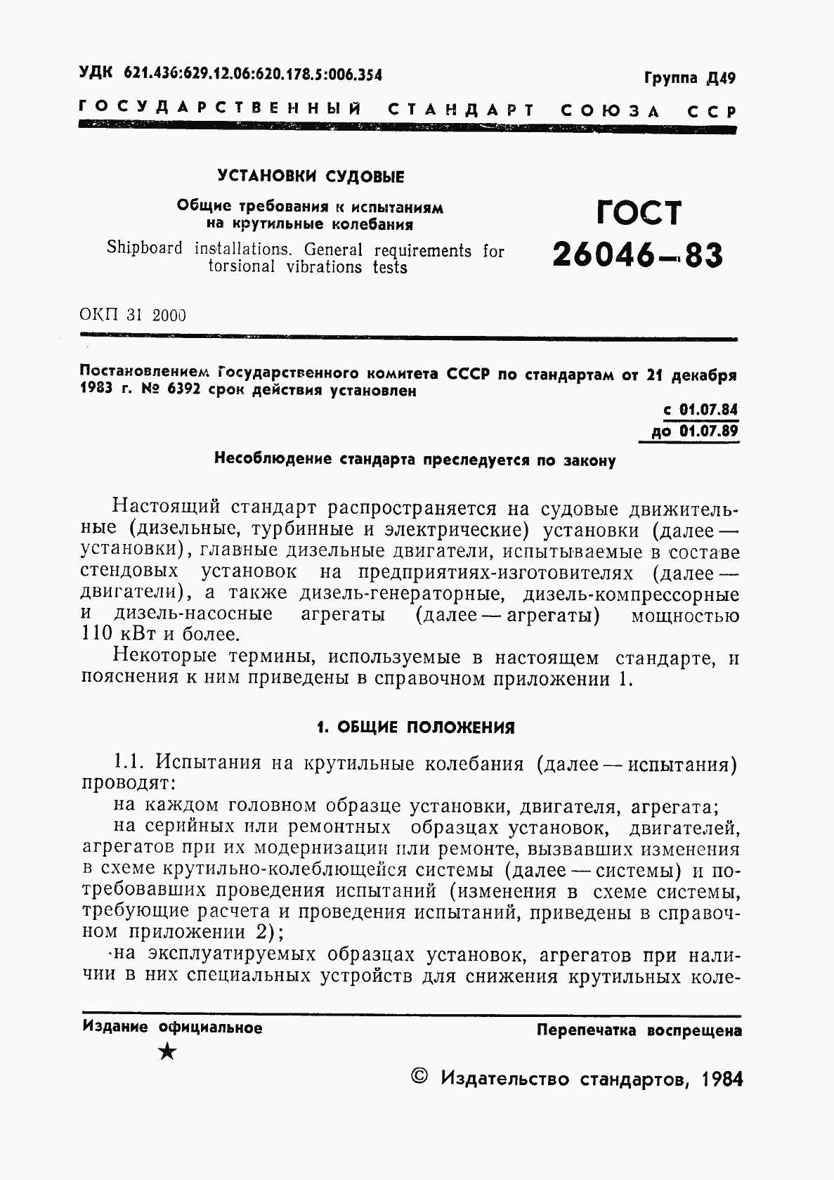 Страница 3 ГОСТ 26046-83