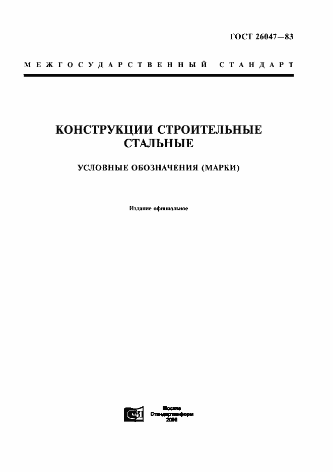 Страница 1 ГОСТ 26047-83