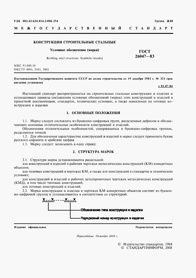 Страница 2 ГОСТ 26047-83