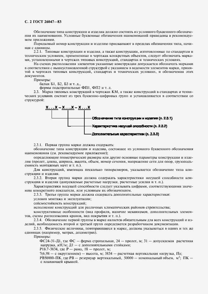 Страница 3 ГОСТ 26047-83