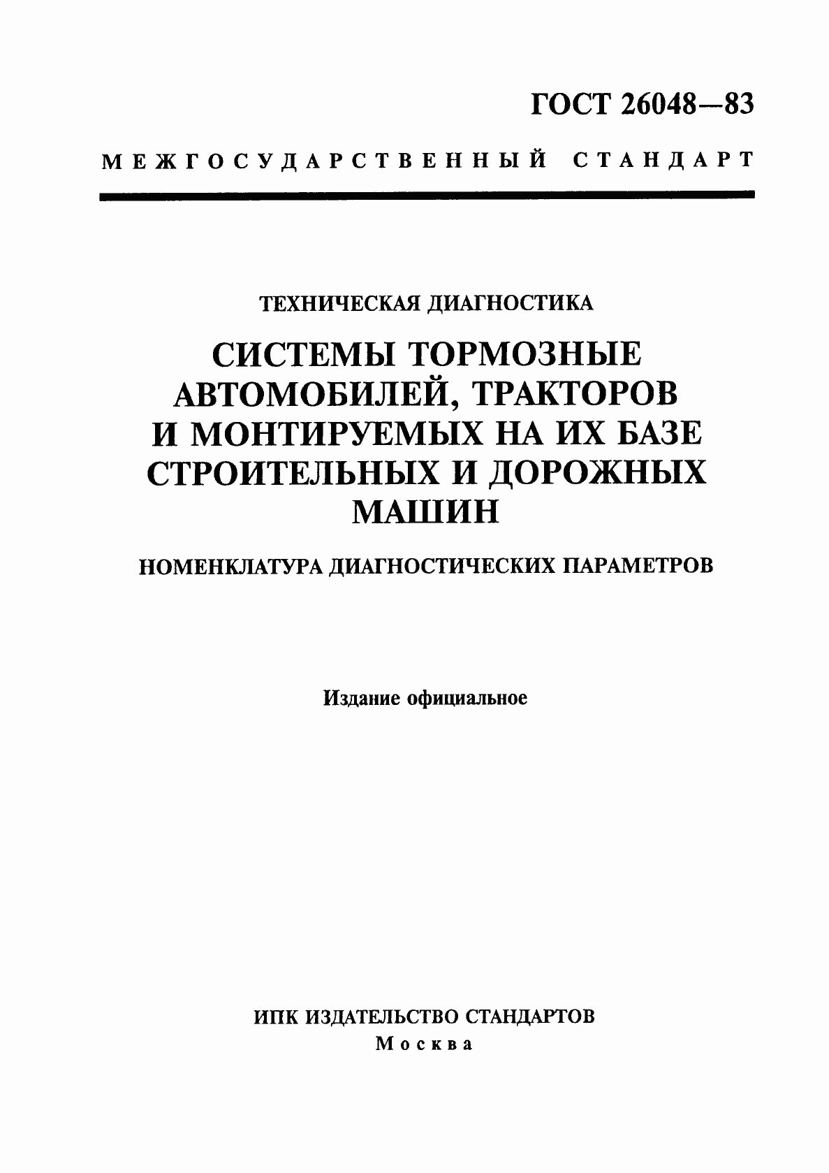 Страница 1 ГОСТ 26048-83