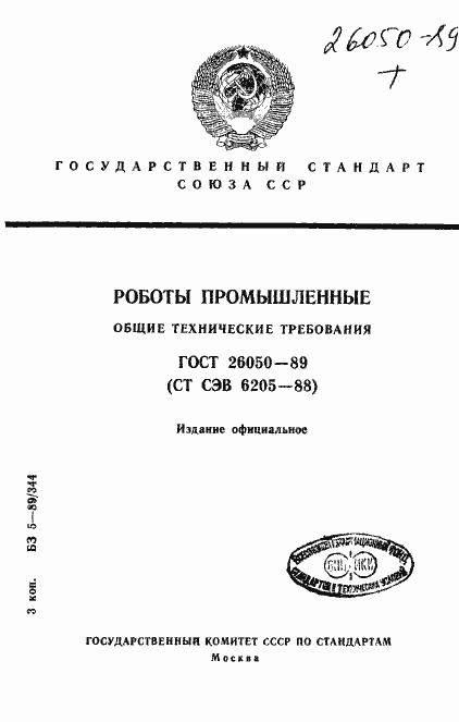 Страница 1 ГОСТ 26050-89