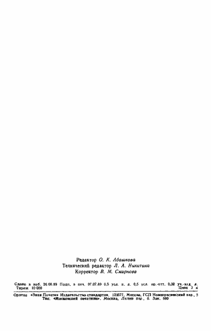 Страница 2 ГОСТ 26050-89