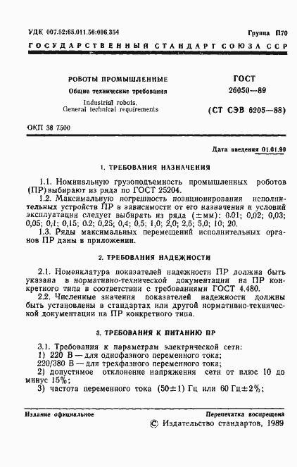 Страница 3 ГОСТ 26050-89