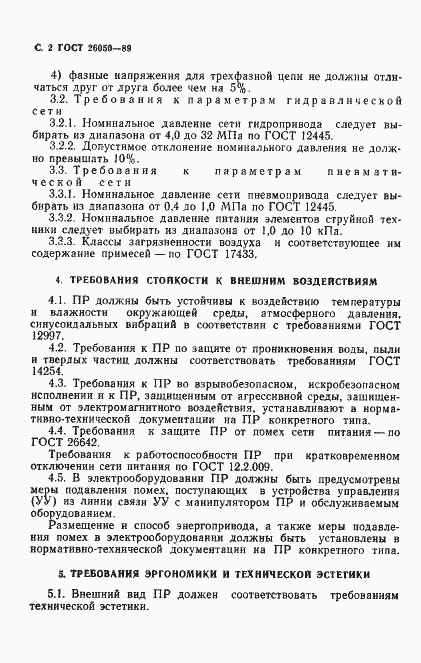 Страница 4 ГОСТ 26050-89