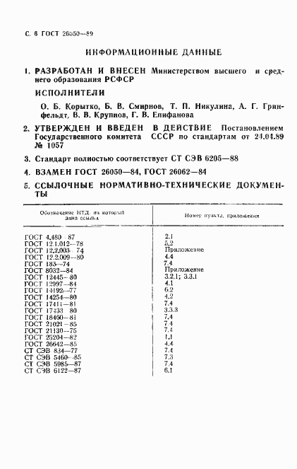Страница 8 ГОСТ 26050-89