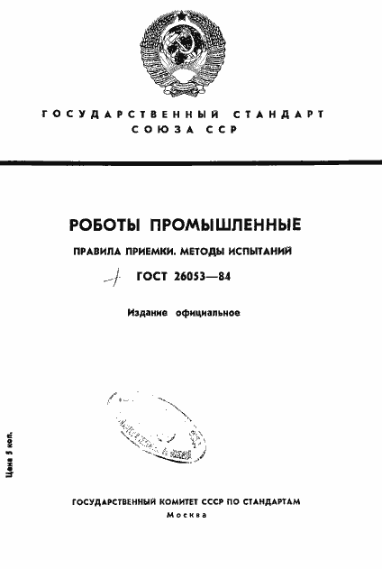 Страница 1 ГОСТ 26053-84