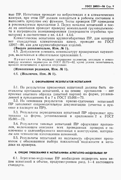 Страница 10 ГОСТ 26053-84