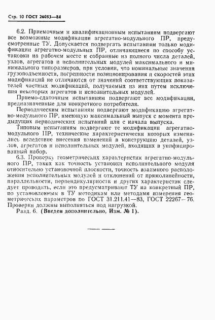 Страница 11 ГОСТ 26053-84