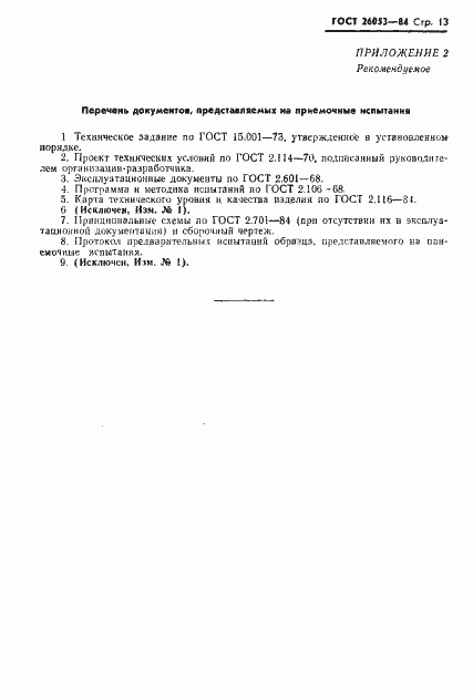Страница 14 ГОСТ 26053-84