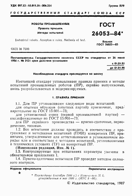 Страница 2 ГОСТ 26053-84