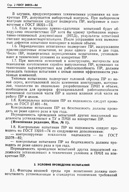Страница 3 ГОСТ 26053-84