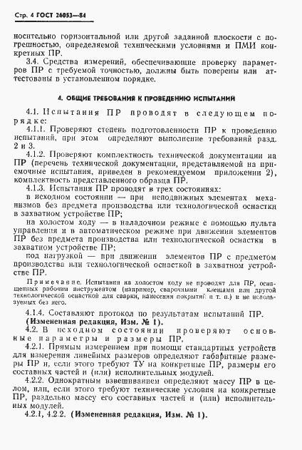 Страница 5 ГОСТ 26053-84