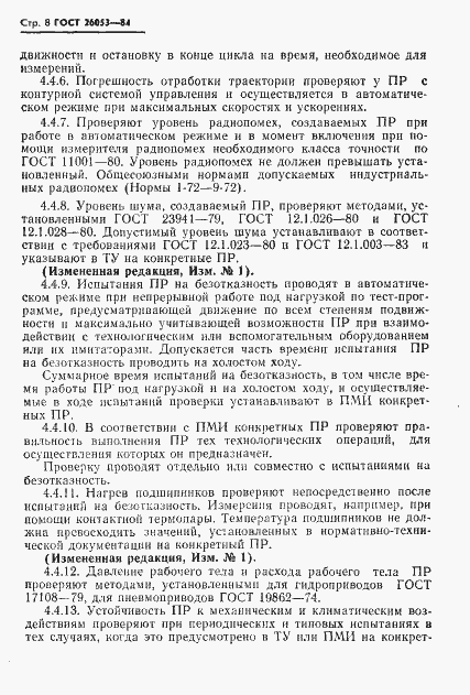 Страница 9 ГОСТ 26053-84