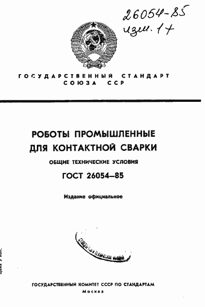 Страница 1 ГОСТ 26054-85