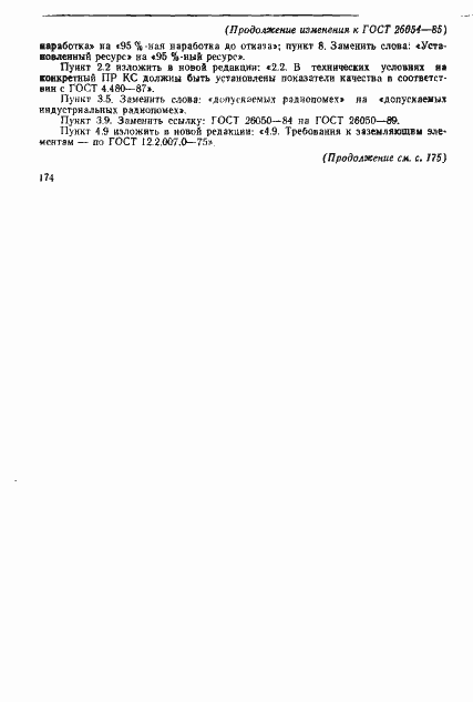 Страница 10 ГОСТ 26054-85