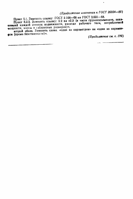 Страница 11 ГОСТ 26054-85