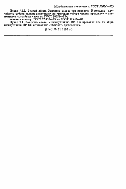 Страница 12 ГОСТ 26054-85