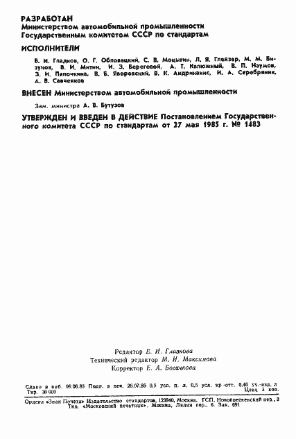 Страница 2 ГОСТ 26054-85