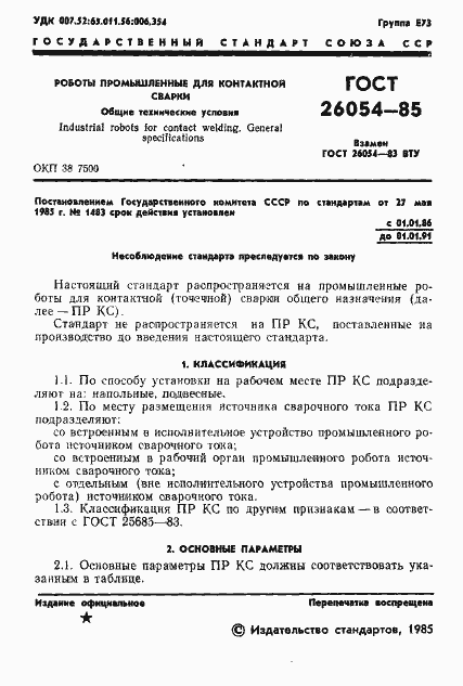 Страница 3 ГОСТ 26054-85