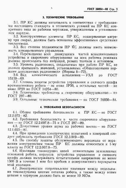 Страница 5 ГОСТ 26054-85