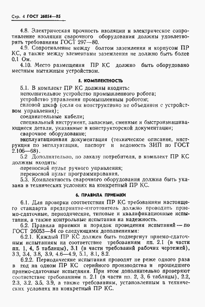 Страница 6 ГОСТ 26054-85