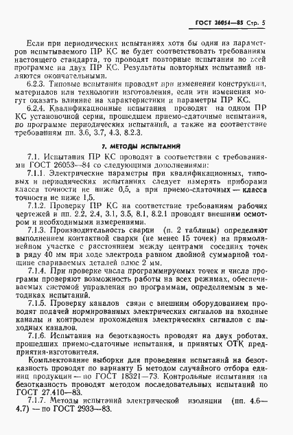 Страница 7 ГОСТ 26054-85