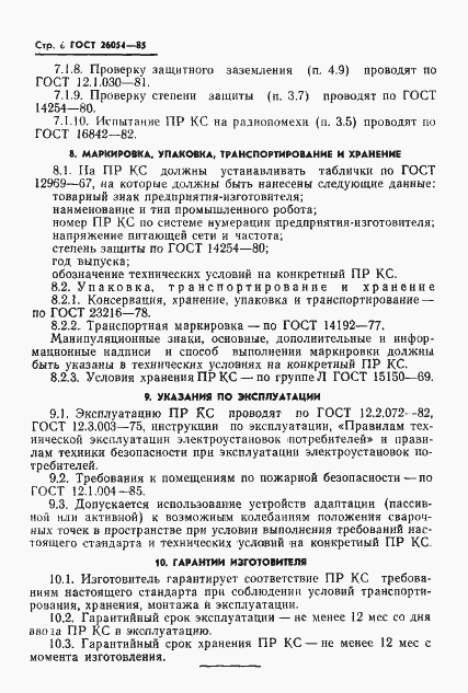 Страница 8 ГОСТ 26054-85
