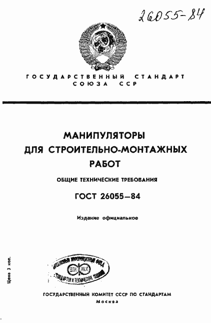 Страница 1 ГОСТ 26055-84