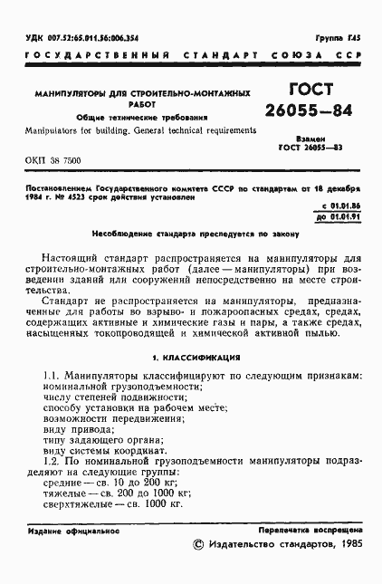 Страница 3 ГОСТ 26055-84