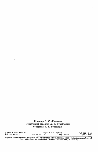 Страница 7 ГОСТ 26055-84