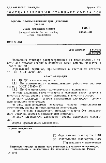 Страница 2 ГОСТ 26056-84