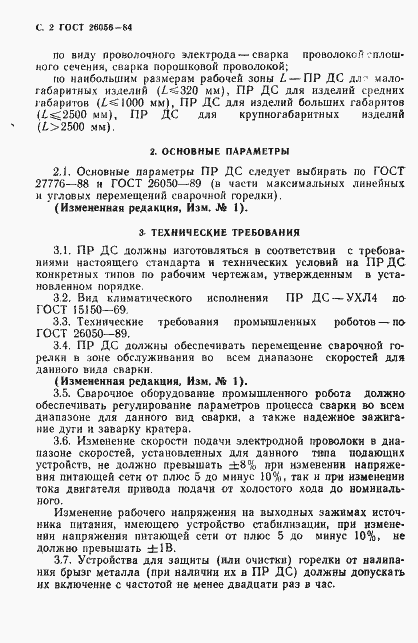 Страница 3 ГОСТ 26056-84