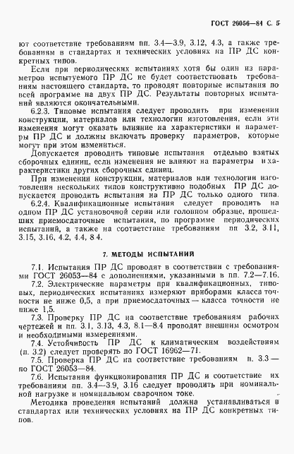 Страница 6 ГОСТ 26056-84