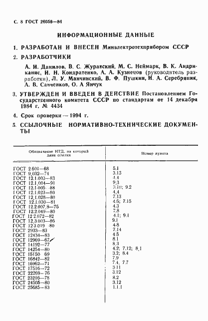 Страница 9 ГОСТ 26056-84