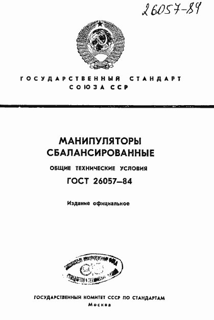Страница 1 ГОСТ 26057-84