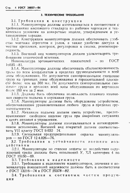 Страница 6 ГОСТ 26057-84