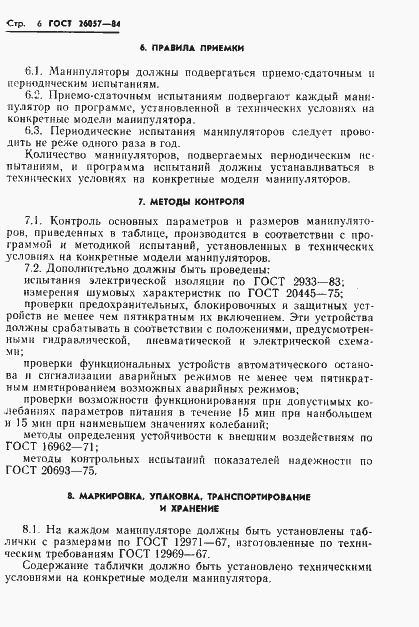 Страница 8 ГОСТ 26057-84