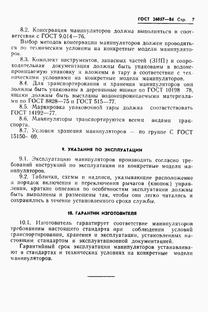 Страница 9 ГОСТ 26057-84