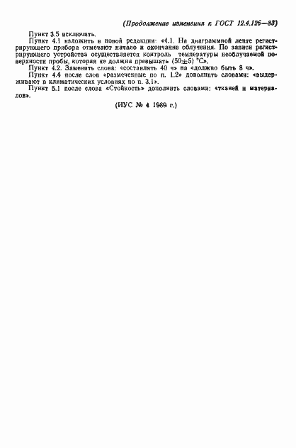 Страница 10 ГОСТ 12.4.126-83