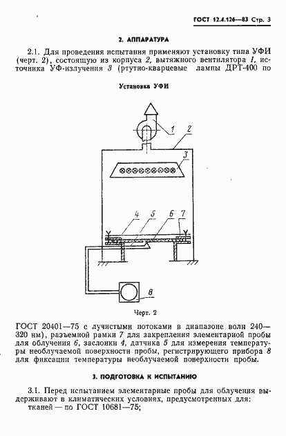 Страница 5 ГОСТ 12.4.126-83