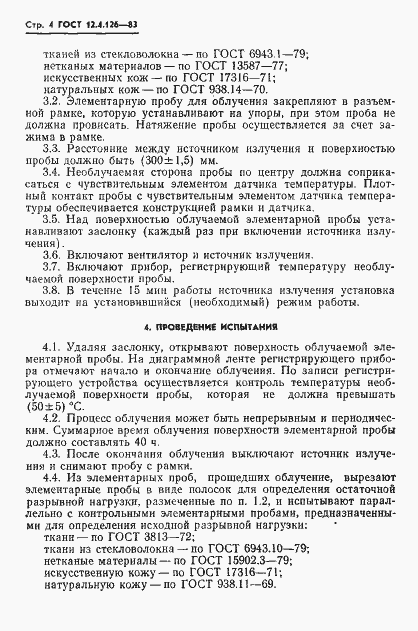 Страница 6 ГОСТ 12.4.126-83