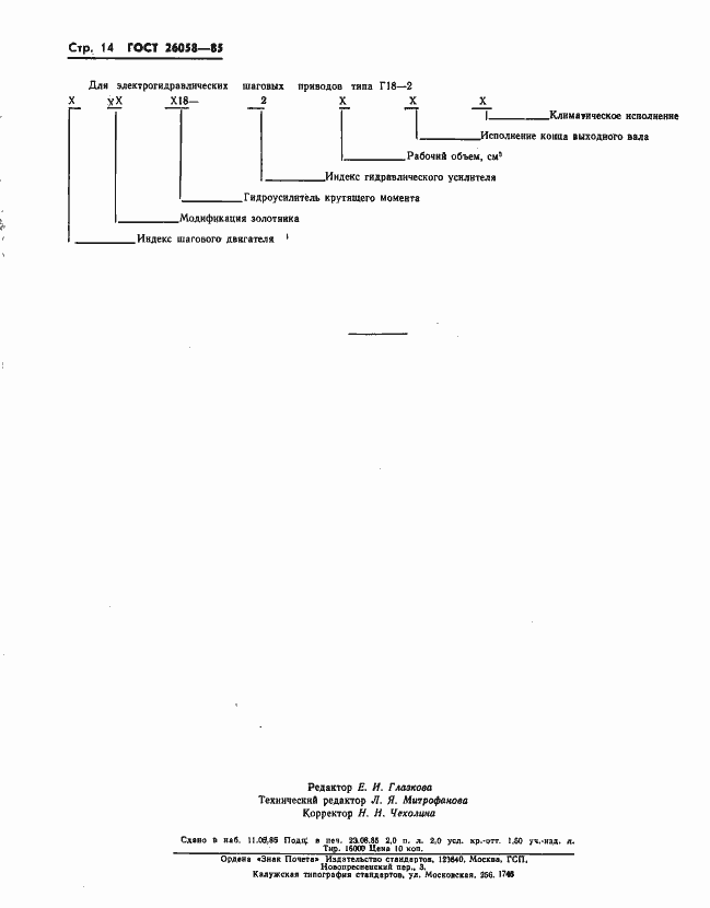 Страница 16 ГОСТ 26058-85