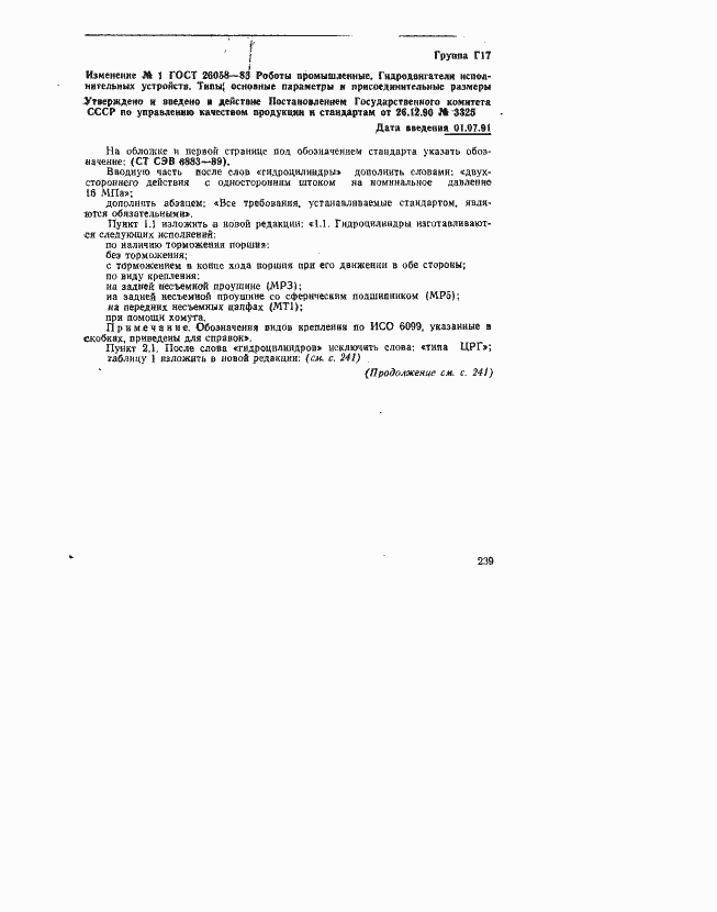 Страница 17 ГОСТ 26058-85