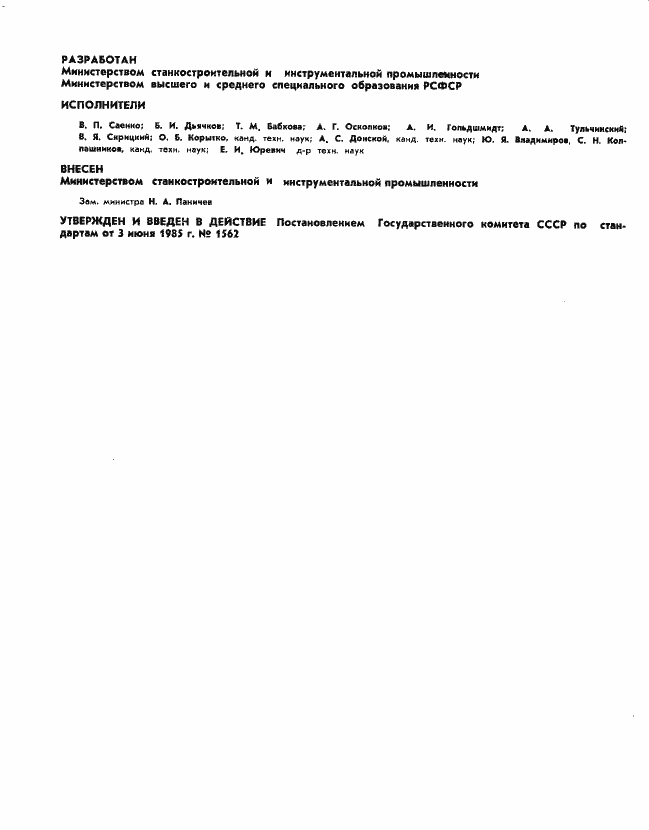 Страница 2 ГОСТ 26058-85