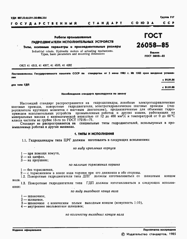 Страница 3 ГОСТ 26058-85