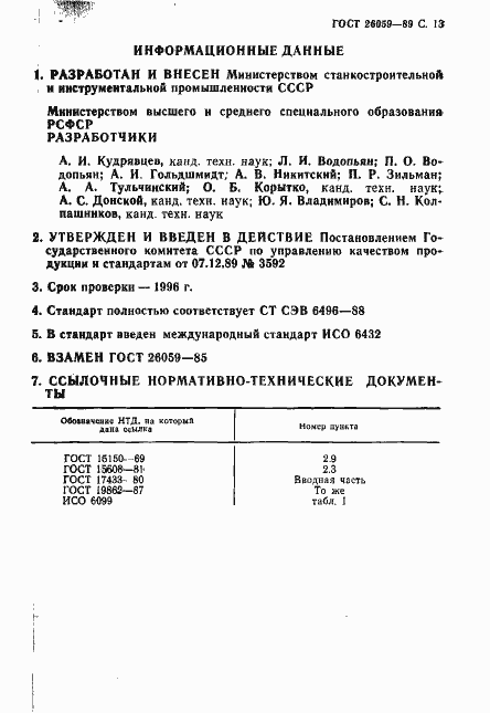 Страница 14 ГОСТ 26059-89