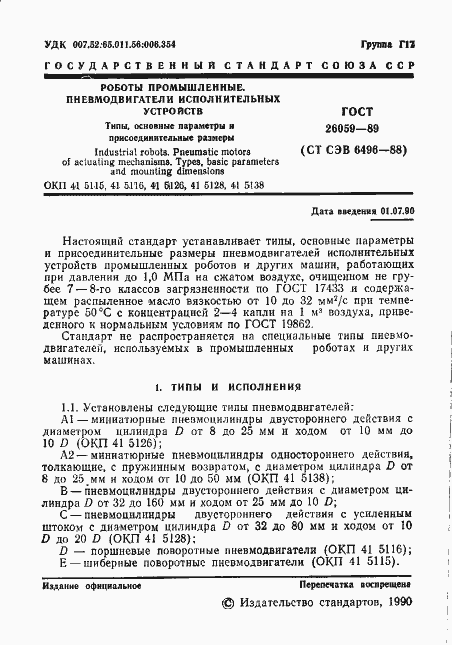 Страница 2 ГОСТ 26059-89