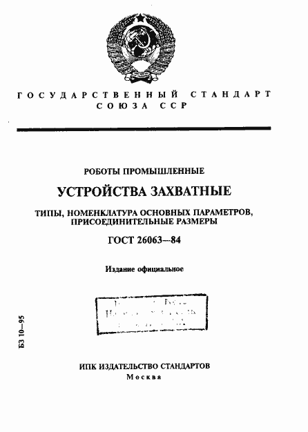 Страница 1 ГОСТ 26063-84